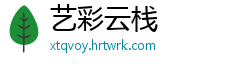艺彩云栈